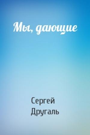Обложка книги «Мы, дающие» — Сергей Другаль