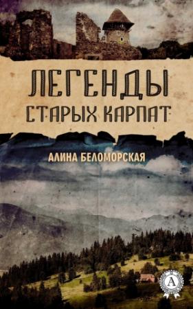 Обложка книги «Легенды старых Карпат» — Алина Беломорская