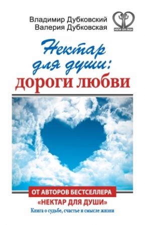 Обложка книги «Нектар для души: дороги любви» — Валерия Дубковская, Владимир Дубковский