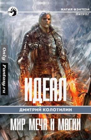 Обложка книги «Итрим. Холодные земли» — Дмитрий Колотилин