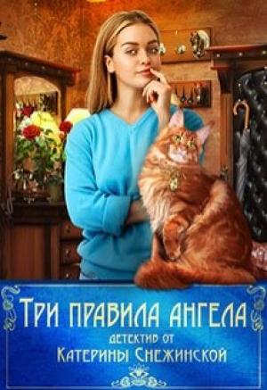 Обложка книги «Три правила ангела» — Катерина Снежинская