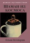 Ксения Незговорова - Шаман из космоса