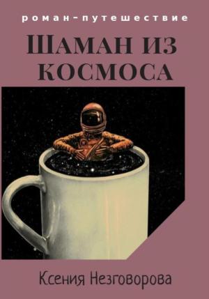 Обложка книги «Шаман из космоса» — Ксения Незговорова