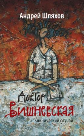 Обложка книги «Доктор Вишневская. Клинический случай» — Андрей Шляхов