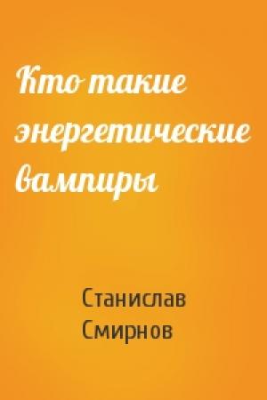 Обложка книги «Кто такие энергетические вампиры» — Станислав Смирнов