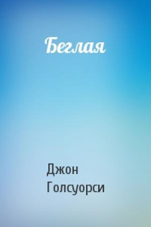 Обложка книги «Беглая» — Джон Голсуорси