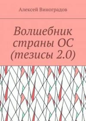 Обложка книги «Волшебник страны ОС (тезисы 2.0)» — Алексей Юрьевич Виноградов