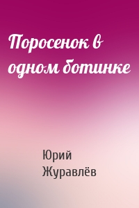 Поросенок в одном ботинке