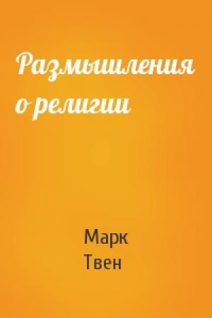 Обложка книги «Размышления о религии» — Марк Твен