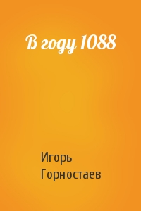 Игорь Горностаев - В году 1088