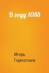 Игорь Горностаев - В году 1088