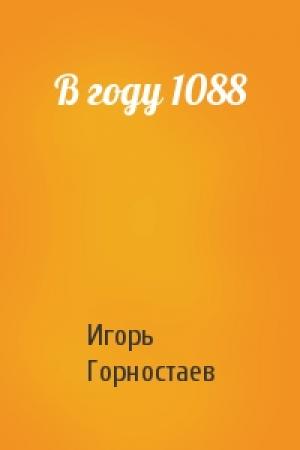 Обложка книги «В году 1088» — Игорь Горностаев