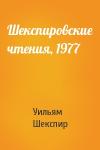 Уильям Шекспир - Шекспировские чтения, 1977