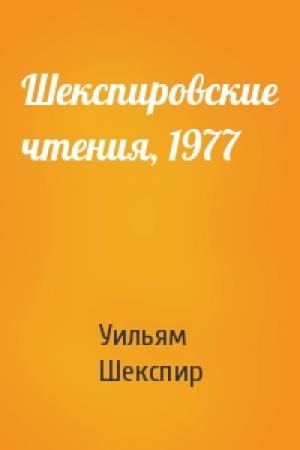 Обложка книги «Шекспировские чтения, 1977» — Уильям Шекспир