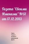 Газета "Своими Именами" (запрещенная Дуэль) - Газета "Своими Именами" №51 от 17.12.2013