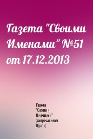 Обложка книги «Газета "Своими Именами" №51 от 17.12.2013» — Газета "Своими Именами" (запрещенная Дуэль)