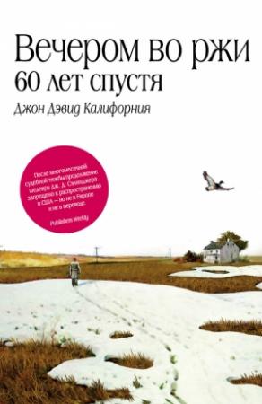 Обложка книги «Вечером во ржи: 60 лет спустя» — Джон Дэвид Калифорния
