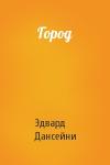 Эдвард Дансейни - Город