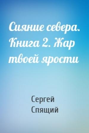 Обложка книги «Сияние севера. Книга 2. Жар твоей ярости» — Спящий Николаевич
