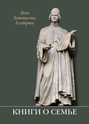 Обложка книги «Книги о семье» — Леон Баттиста Альберти
