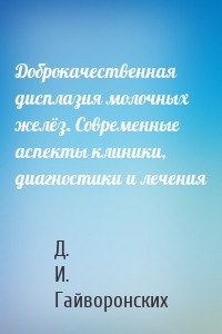 Доброкачественная дисплазия молочных желёз. Современные аспекты клиники, диагностики и лечения