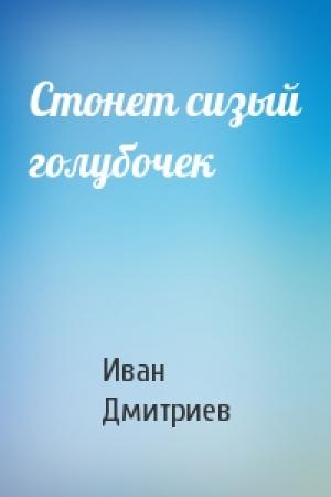 Обложка книги «Стонет сизый голубочек» — Иван Дмитриев