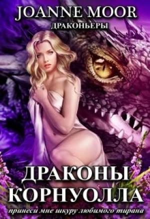 Обложка книги «Драконы Корнуолла» — Джоан Мур, Витамина Мятная