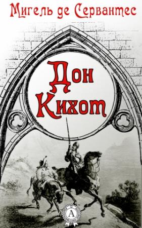 Обложка книги «Дон Кихот» — Мигель Сервантес