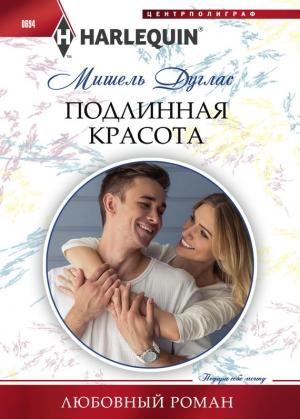 Обложка книги «Подлинная красота» — Мишель Дуглас