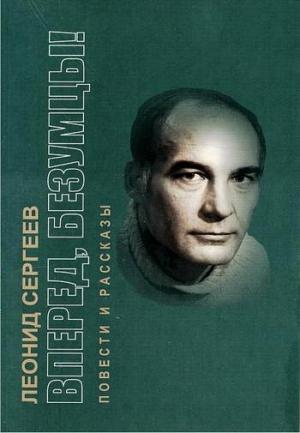 Обложка книги «Вперед, безумцы!» — Леонид Сергеев