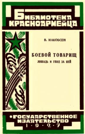 Обложка книги «Боевой товарищ» — Валентин Иакобсен