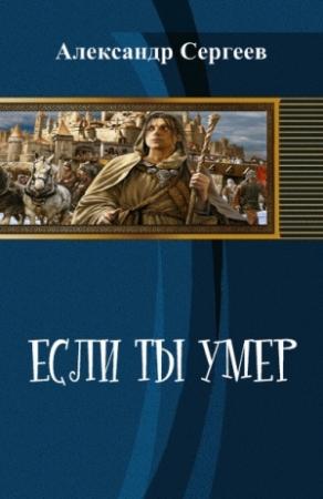 Обложка книги «Если ты умер (СИ)» — Александр Сергеев