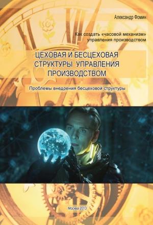 Обложка книги «Цеховая и бесцеховая структуры управления производством. Проблемы внедрения бесцеховой структуры» — Александр Фомин