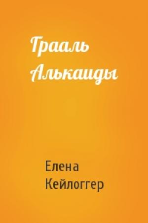 Обложка книги «Грааль Алькаиды» — Елена Кейлоггер