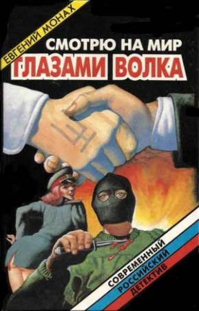 Обложка книги «Смотрю на мир глазами волка» — Евгений Монах