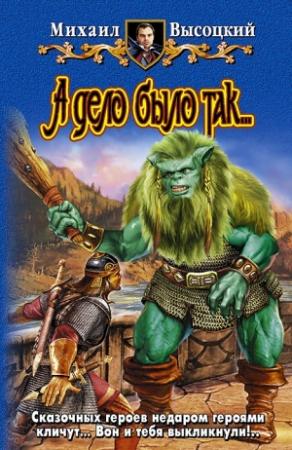 Обложка книги «А дело было так…» — Михаил Высоцкий