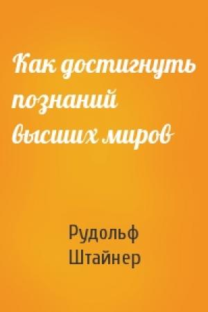 Обложка книги «Как достигнуть познаний высших миров» — Рудольф Штайнер