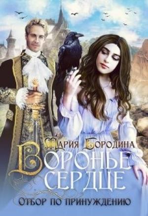 Обложка книги «Воронье сердце. Отбор по принуждению» — Мария Бородина