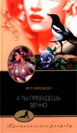 Обложка книги «А ты пребудешь вечно» — Рут Ренделл