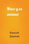 Алексей Доронин - Мясо для машин