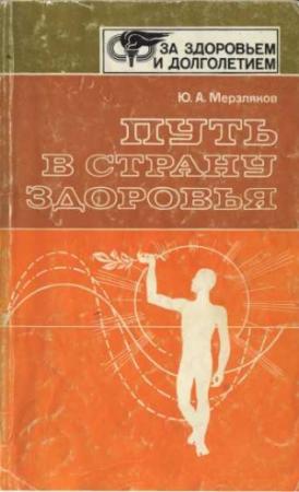 Обложка книги «Путь в страну здоровья» — Юрий Мерзляков