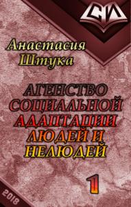 Анастасия Штука - Агентство Социальной Адаптации Людей и Нелюдей (СИ)