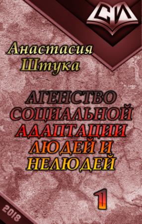 Обложка книги «Агентство Социальной Адаптации Людей и Нелюдей (СИ)» — Анастасия Штука