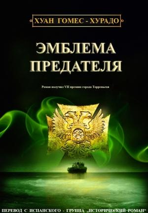 Обложка книги «Эмблема предателя» — Хуан Гомес-Хурадо
