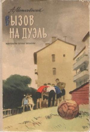 Обложка книги «Вызов на дуэль» — Анатолий Мошковский