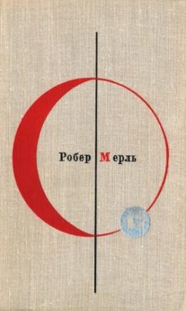 Обложка книги «Робер Мерль. Том 17» — Робер Мерль
