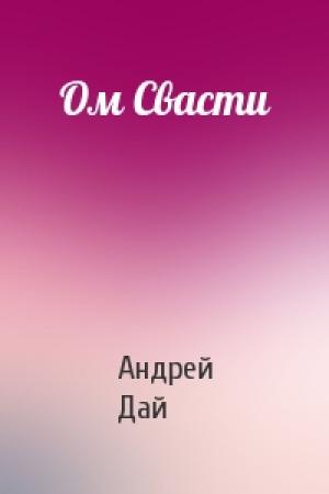 Обложка книги «Ом Свасти» — Андрей Дай
