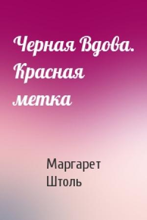 Обложка книги «Черная Вдова. Красная метка» — Маргарет Штоль