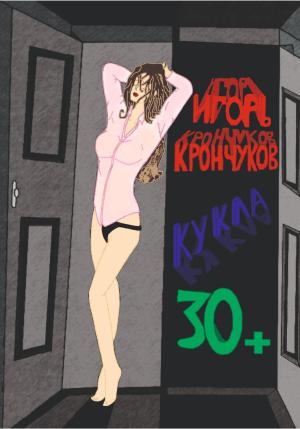 Обложка книги «Кукла 30+» — Игорь Крончуков
