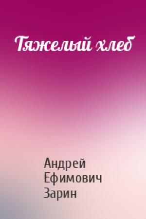Обложка книги «Тяжелый хлеб» — Андрей Зарин